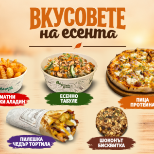 Есента има нов вкус в Aladin Foods!